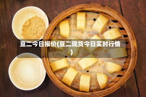 豆二今日报价(豆二现货今日实时行情)