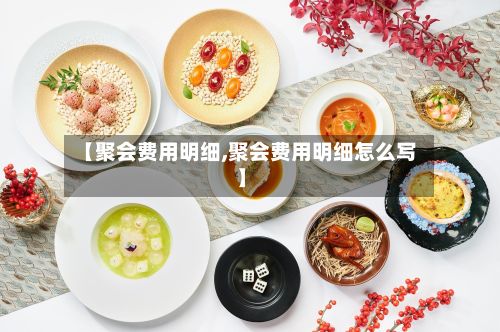【聚会费用明细,聚会费用明细怎么写】-第2张图片