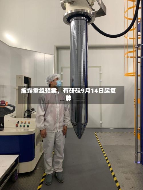 披露重组预案	，有研硅9月14日起复牌-第3张图片