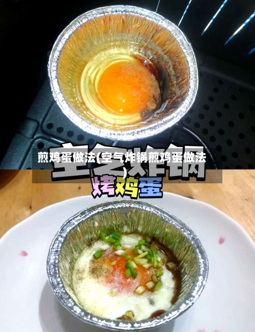 煎鸡蛋做法(空气炸锅煎鸡蛋做法)-第2张图片