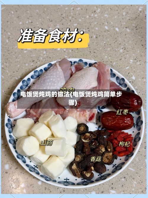 电饭煲炖鸡的做法(电饭煲炖鸡简单步骤)