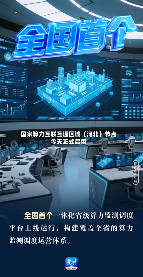 国家算力互联互通区域（河北）节点今天正式启用-第3张图片