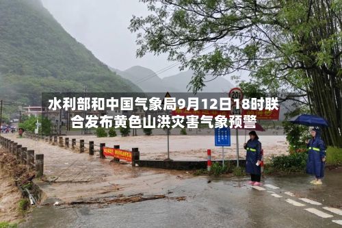 水利部和中国气象局9月12日18时联合发布黄色山洪灾害气象预警-第2张图片