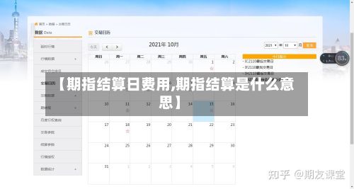 【期指结算日费用,期指结算是什么意思】-第2张图片