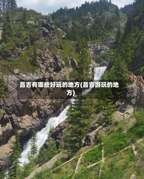 昌吉有哪些好玩的地方(昌吉游玩的地方)-第2张图片