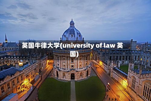 英国牛律大学(university of law 英国)-第2张图片