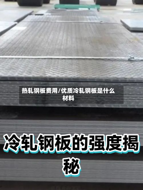 热轧钢板费用/优质冷轧钢板是什么材料-第2张图片
