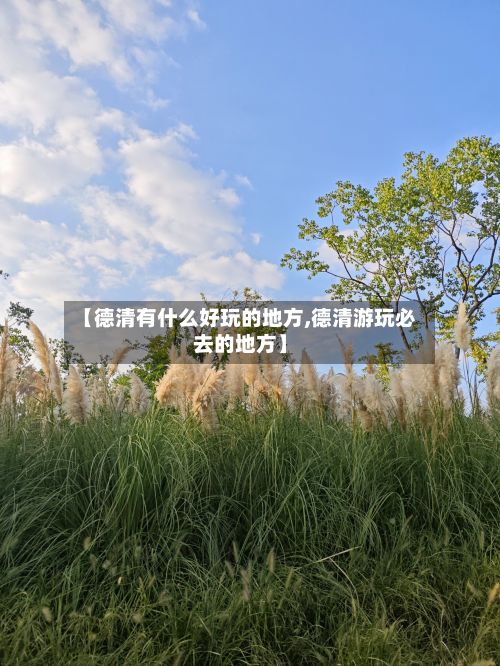 【德清有什么好玩的地方,德清游玩必去的地方】