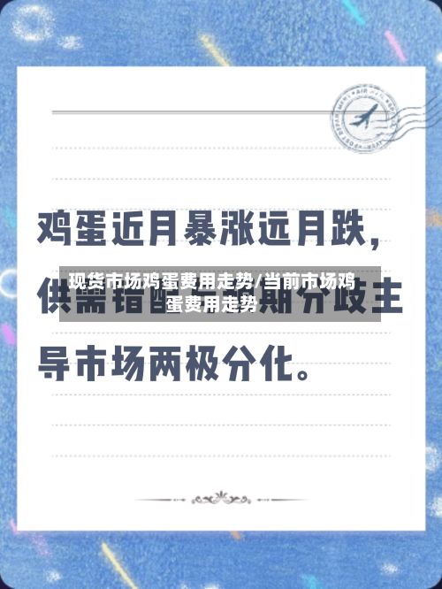 现货市场鸡蛋费用走势/当前市场鸡蛋费用走势