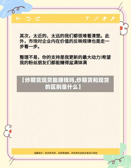 【炒期货现货能赚钱吗,炒期货和现货的区别是什么】-第3张图片
