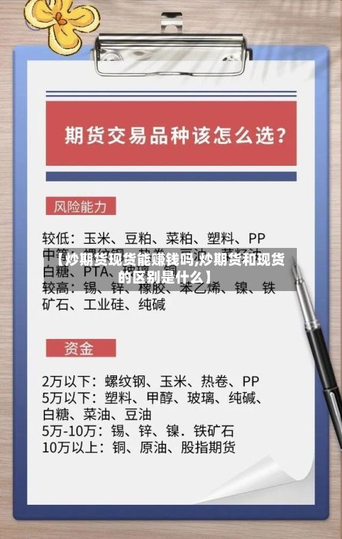 【炒期货现货能赚钱吗,炒期货和现货的区别是什么】