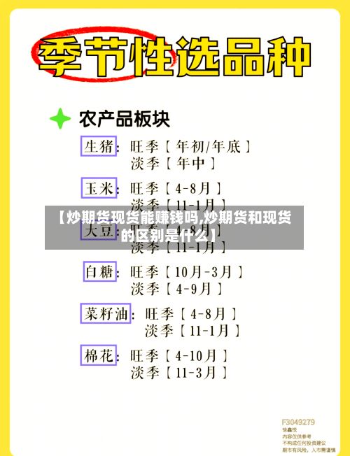 【炒期货现货能赚钱吗,炒期货和现货的区别是什么】-第2张图片