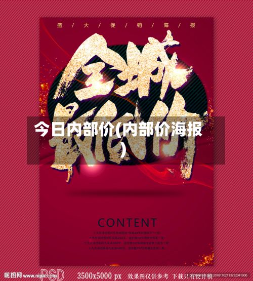 今日内部价(内部价海报)-第3张图片
