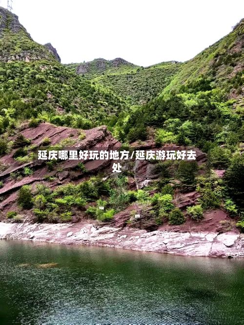 延庆哪里好玩的地方/延庆游玩好去处