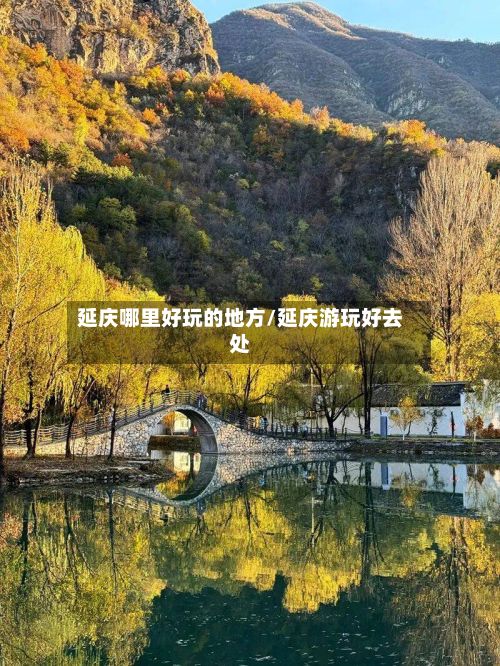 延庆哪里好玩的地方/延庆游玩好去处-第3张图片