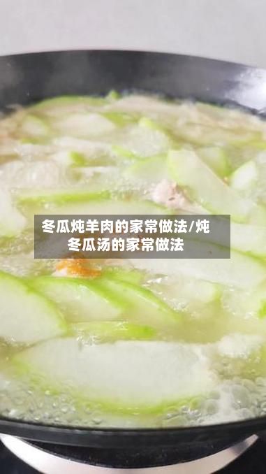 冬瓜炖羊肉的家常做法/炖冬瓜汤的家常做法-第3张图片