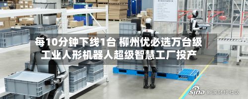 每10分钟下线1台 柳州优必选万台级工业人形机器人超级智慧工厂投产-第2张图片
