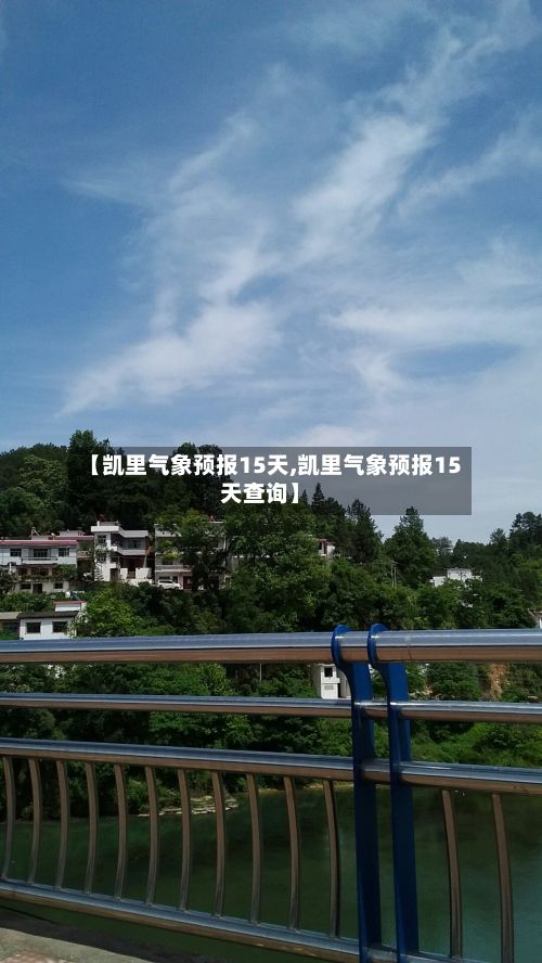 【凯里气象预报15天,凯里气象预报15天查询】-第2张图片