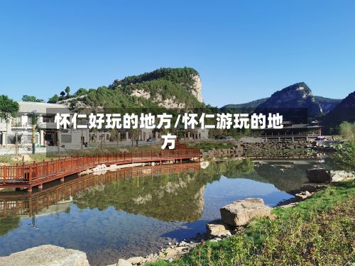 怀仁好玩的地方/怀仁游玩的地方