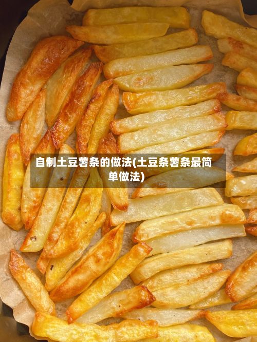 自制土豆薯条的做法(土豆条薯条最简单做法)-第2张图片