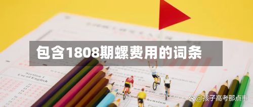 包含1808期螺费用的词条