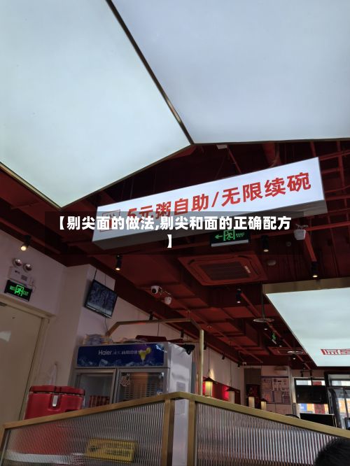 【剔尖面的做法,剔尖和面的正确配方】