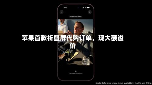 苹果首款折叠屏代购订单	，现大额溢价-第3张图片