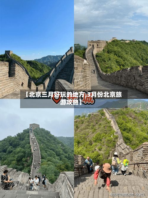 【北京三月好玩的地方,3月份北京旅游攻略】