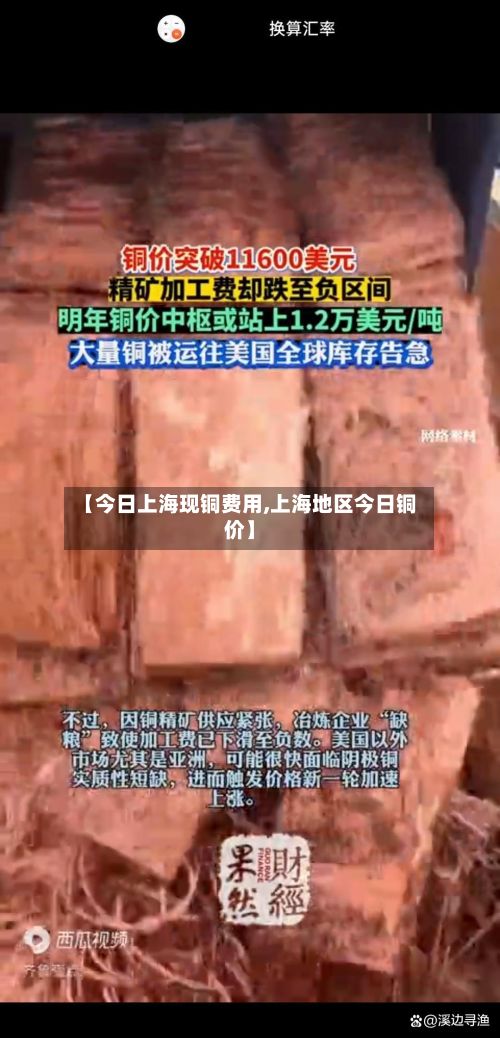 【今日上海现铜费用,上海地区今日铜价】