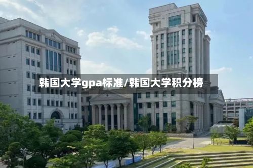 韩国大学gpa标准/韩国大学积分榜-第2张图片