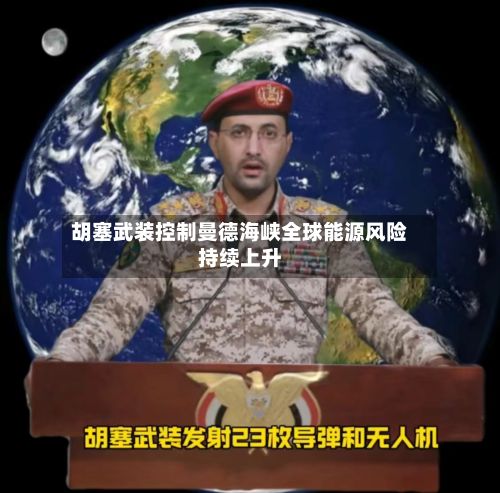 胡塞武装控制曼德海峡全球能源风险持续上升-第1张图片