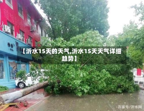 【沂水15天的天气,沂水15天天气详细趋势】-第2张图片