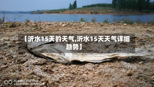 【沂水15天的天气,沂水15天天气详细趋势】-第3张图片