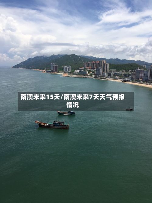南澳未来15天/南澳未来7天天气预报情况