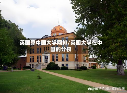 英国算中国大学网排/英国大学在中国的分校-第2张图片