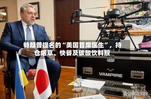 特朗普提名的“美国首席医生”	，持仓烟草、快餐及碳酸饮料股-第2张图片