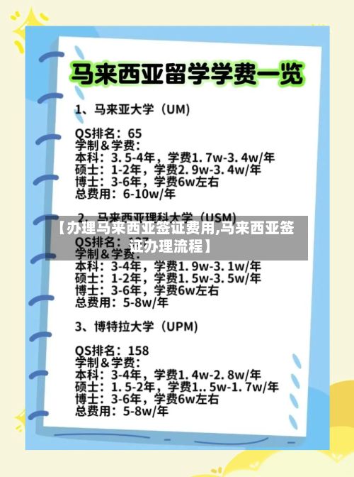 【办理马来西亚签证费用,马来西亚签证办理流程】