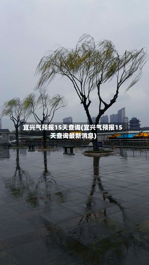 宜兴气预报15天查询(宜兴气预报15天查询最新消息)-第2张图片