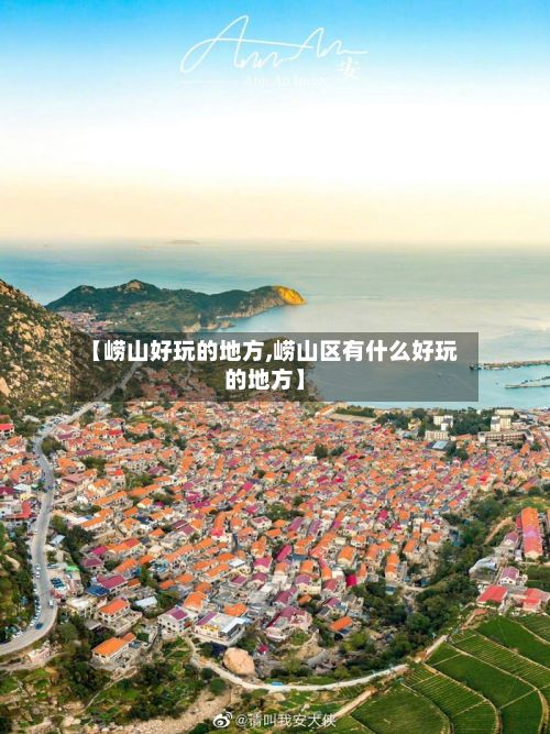 【崂山好玩的地方,崂山区有什么好玩的地方】
