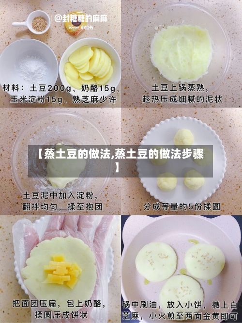 【蒸土豆的做法,蒸土豆的做法步骤】