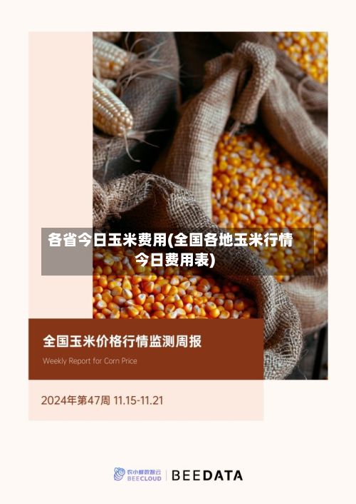 各省今日玉米费用(全国各地玉米行情今日费用表)