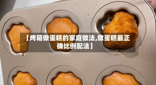 【烤箱做蛋糕的家庭做法,做蛋糕最正确比例配法】-第2张图片