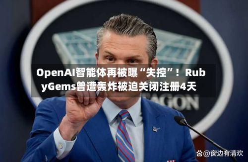 OpenAI智能体再被曝“失控”！RubyGems曾遭轰炸被迫关闭注册4天-第2张图片