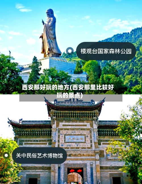 西安那好玩的地方(西安那里比较好玩的景点)-第3张图片