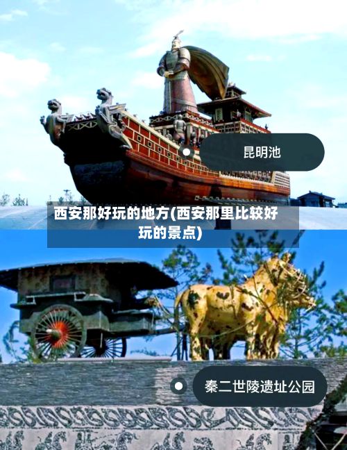 西安那好玩的地方(西安那里比较好玩的景点)-第2张图片