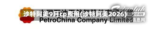 沙特阿美9月cp费用(沙特阿美2026)-第2张图片