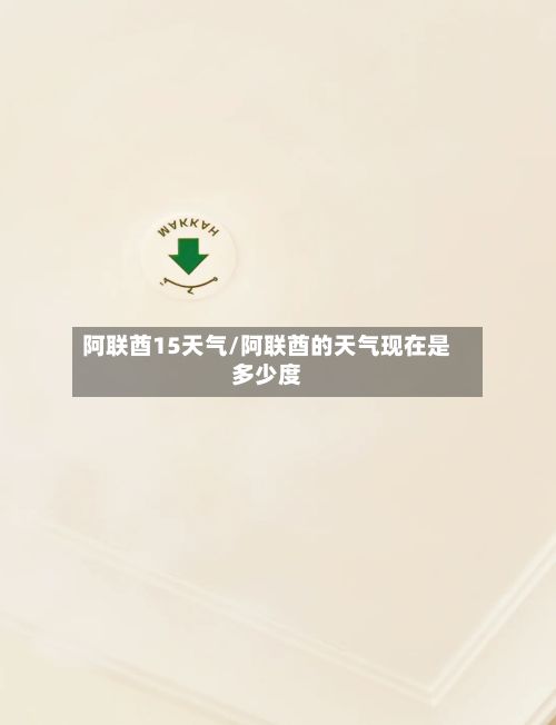 阿联酋15天气/阿联酋的天气现在是多少度-第2张图片