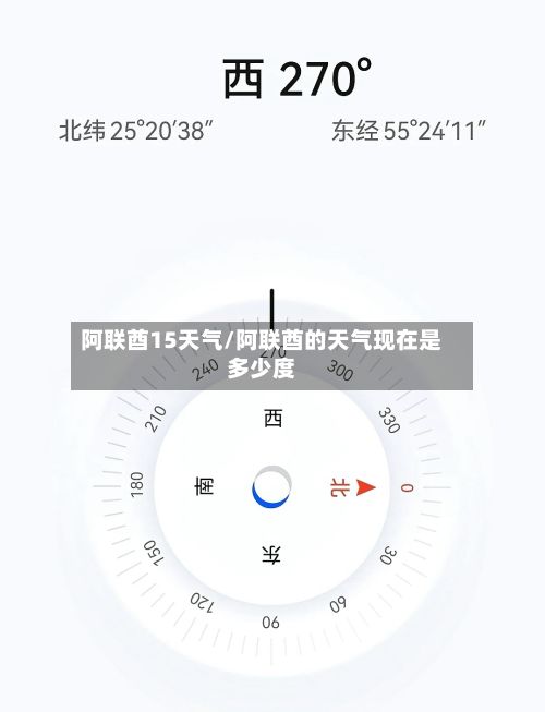 阿联酋15天气/阿联酋的天气现在是多少度