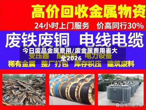 今日废品金属费用/废金属费用表大全2026-第3张图片