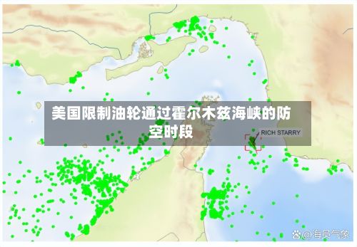 美国限制油轮通过霍尔木兹海峡的防空时段-第2张图片